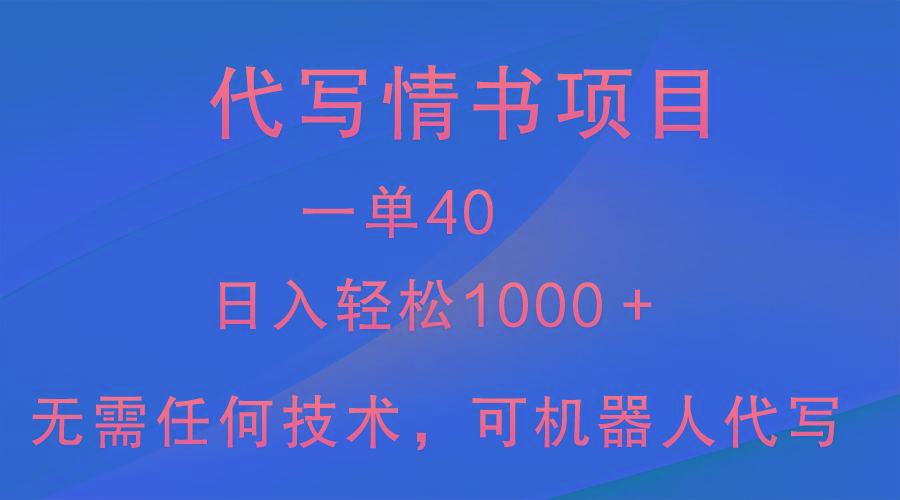 小众代写情书情书项目，一单40，日入轻松1000＋，小白也可轻松上手-星火轻创