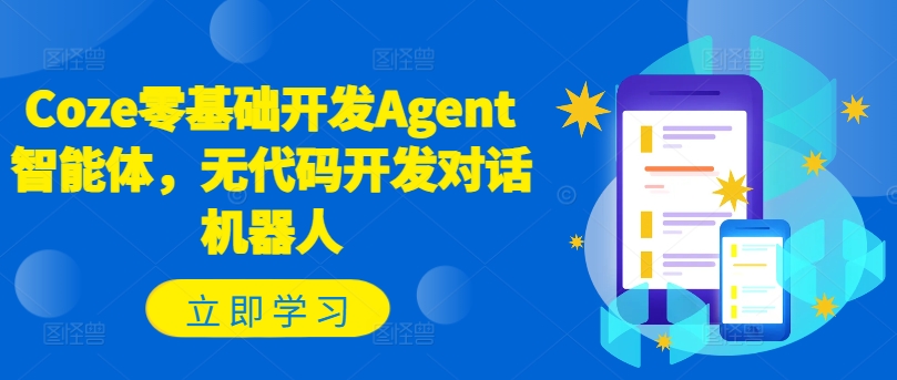 Coze零基础开发Agent智能体，无代码开发对话机器人-星火轻创