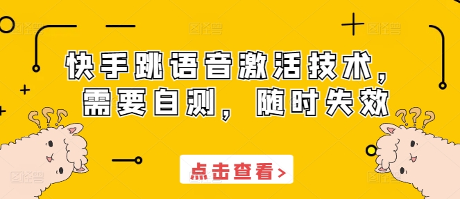 快手跳语音激活技术，需要自测，随时失效-星火轻创