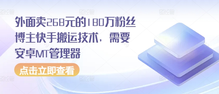 外面卖268元的180万粉丝博主快手搬运技术，需要安卓MT管理器-星火轻创