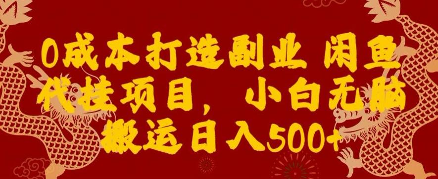 0成本打造副业闲鱼代挂项目，小白无脑搬运日入500+-星火轻创