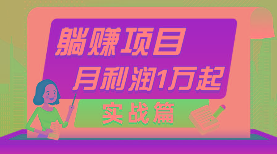 躺赚副业项目，月利润1万起，当天见收益，实战篇-星火轻创