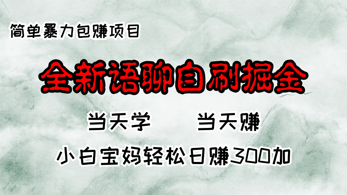 全新语聊自刷掘金项目，当天见收益，小白宝妈每日轻松包赚300+-星火轻创