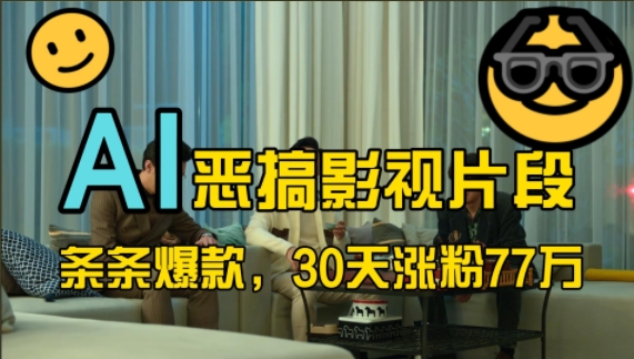 蓝海赛道，AI恶搞影视片段，条条爆款，30天涨粉77万，全流程拆解【揭秘】-星火轻创