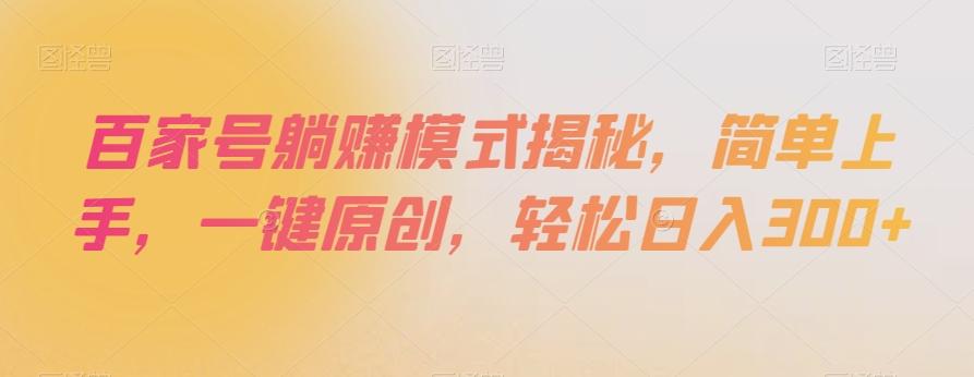 百家号躺赚模式揭秘，简单上手，一键原创，轻松日入300+【揭秘】-星火轻创