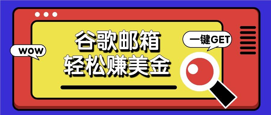 利用谷歌邮箱，只需简单点击广告邮件即可轻松赚美金，日收益50+-星火轻创