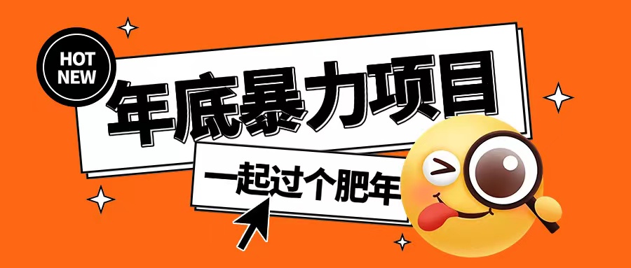 年底暴力项目，多开抢红包玩法简单无脑年底吃一波肉【揭秘】-星火轻创