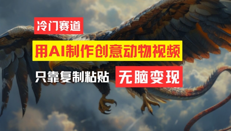 用AI制作创意动物视频，简单操作，月入过万【揭秘】-星火轻创
