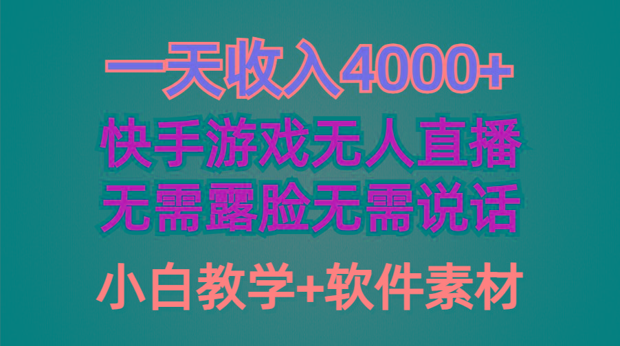 (9380期)一天收入4000+，快手游戏半无人直播挂小铃铛，加上最新防封技术，无需露…-星火轻创