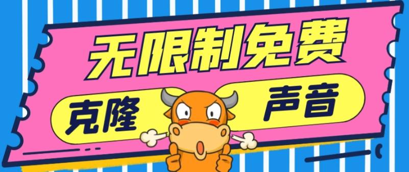 2024最新兔费无限制克隆世面上所有的配音软件音色，不需要花一分钱-星火轻创