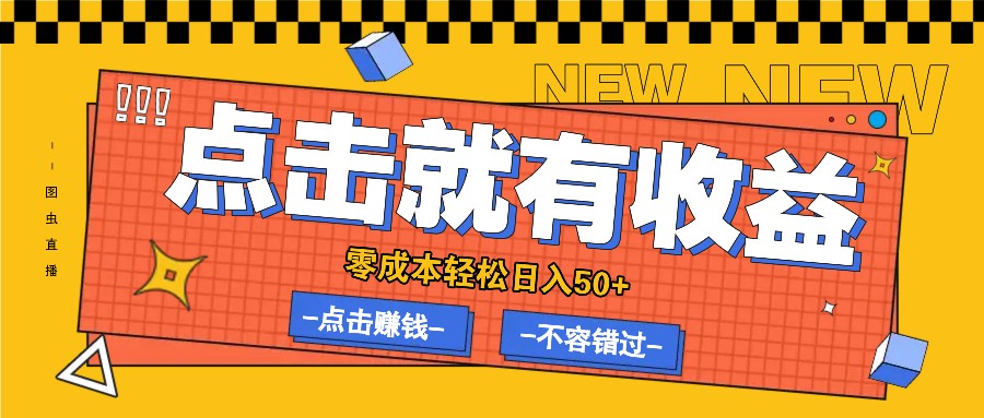 零成本零门槛点击浏览赚钱项目，有点击就有收益，轻松日入50+-星火轻创