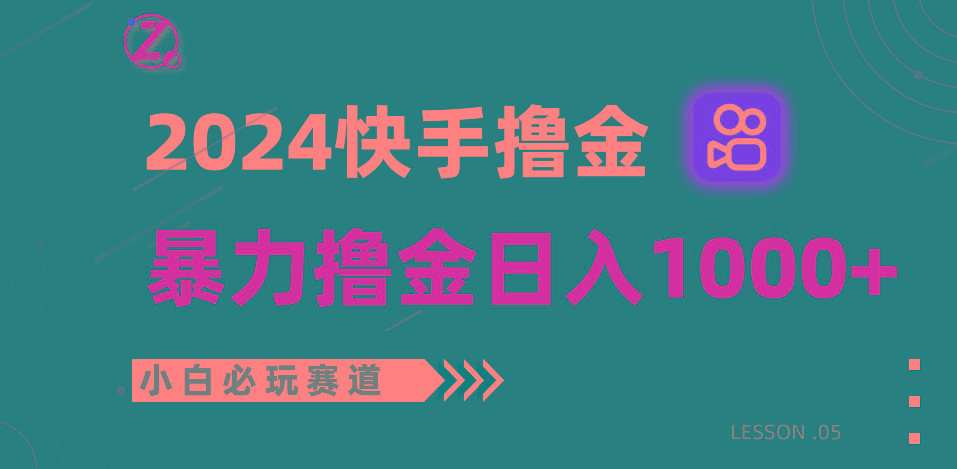 快手暴力撸金日入1000+，小白批量操作必玩赛道，从0到1赚收益教程！-星火轻创