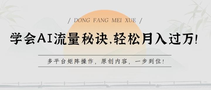 学会AI流量秘诀，轻松月入过w，多平台矩阵操作，原创内容，一步到位【揭秘】-星火轻创