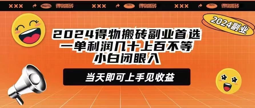 (9451期)2024得物搬砖副业首选一单利润几十上百不等小白闭眼当天即可上手见收益-星火轻创