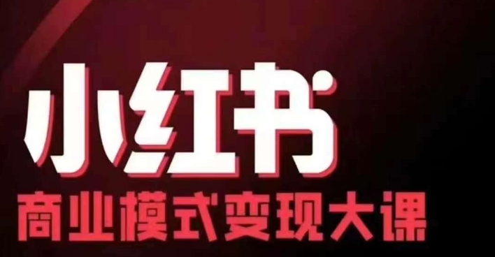 小红书商业模式变现线下大课，11位博主操盘手联合同台分享，录音+字幕-星火轻创