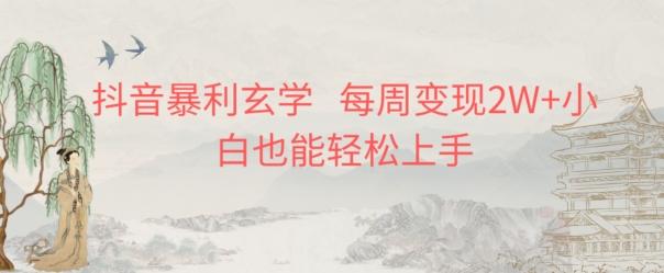 抖音暴利玄学，每周变现2W+小白也能轻松上手-星火轻创