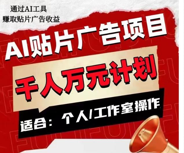 AI贴片广告项目，单人日收益300–1000,工作室矩阵操作收益更高-星火轻创