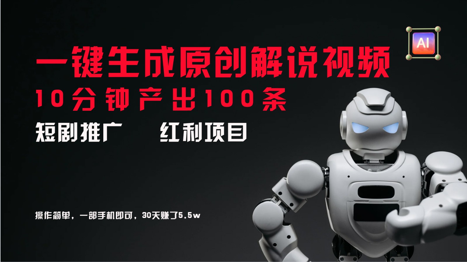 短剧推广新思路,AI一键生成原创解说视频,10分钟产出100条,30天赚了5.5w-星火轻创