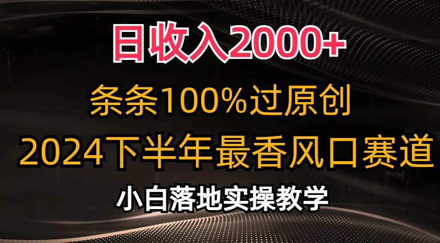 日收入2000+，条条100%过原创，2024下半年最香风口赛道，小白轻松上手-星火轻创