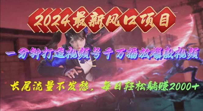 2024年新风口，视频号分成2.0计划，多种玩法打爆视频号，每日轻松2000-星火轻创