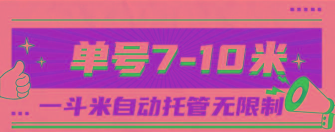 一斗米视频号托管，单号单天7-10米，号多无线挂-星火轻创