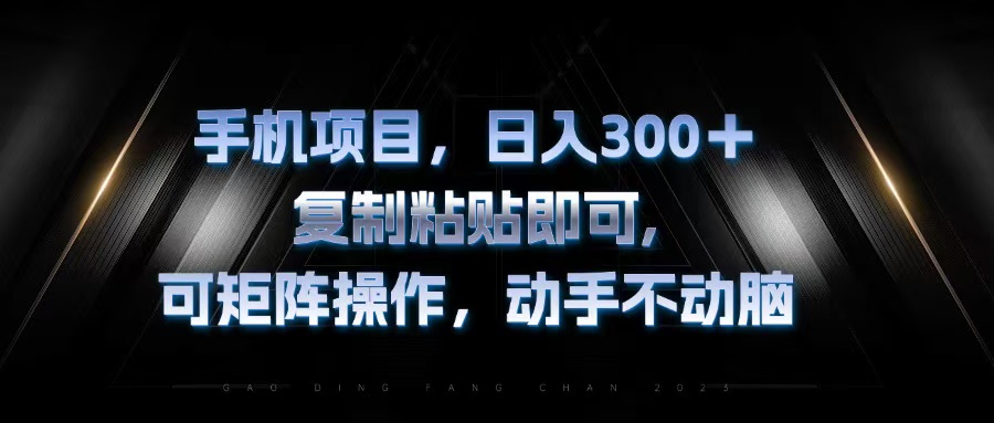 手机项目，日入300+，复制黏贴即可，可矩阵操作，动手不动脑-星火轻创