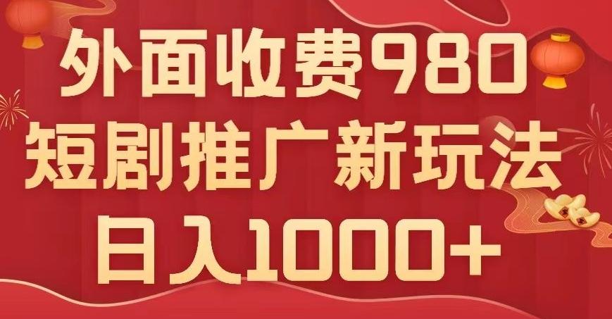 短剧推广最新玩法，外面收费980的课程，日入800+-星火轻创