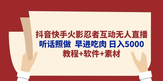 抖音快手火影忍者互动无人直播 听话照做  早进吃肉 日入5000+教程+软件…-星火轻创
