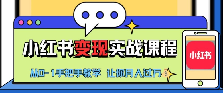 小红书推广实战训练营，小红书从0-1“变现”实战课程，教你月入过W【揭秘】-星火轻创