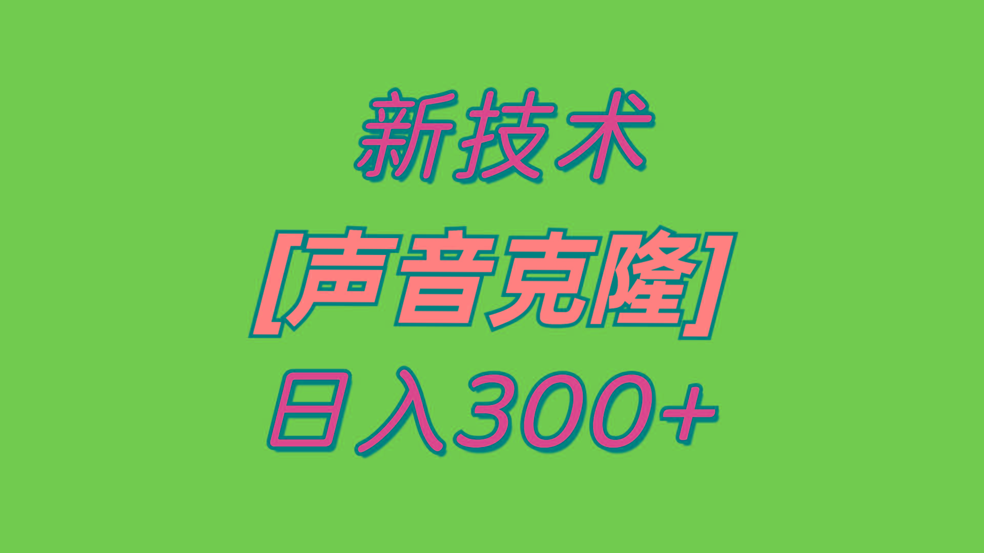 最新声音克隆技术，可自用，可变现，日入300+-星火轻创