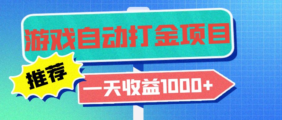 老款游戏自动打金项目，一天收益1000+ 小白无脑操作-星火轻创