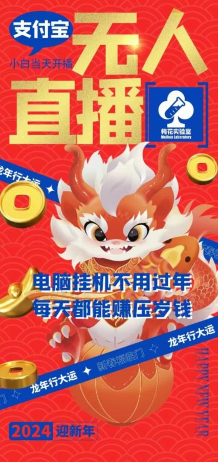 梅花实验室社群支付宝无人直播玩法，电脑挂机不用过年，每天都能赚压岁钱【揭秘】-星火轻创