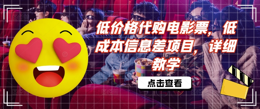 低价格代购电影票，低成本信息差项目，详细教学【揭秘】-小艾项目网