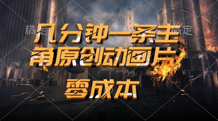 通过AI 制作主角原创动画片，几分钟一条原创视频，日入2000+-星火轻创