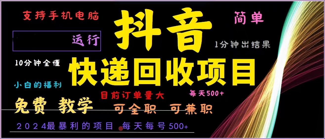 抖音快递回收，2024年最暴利项目，全自动运行，每天500+,简单且易上手…-小艾项目网