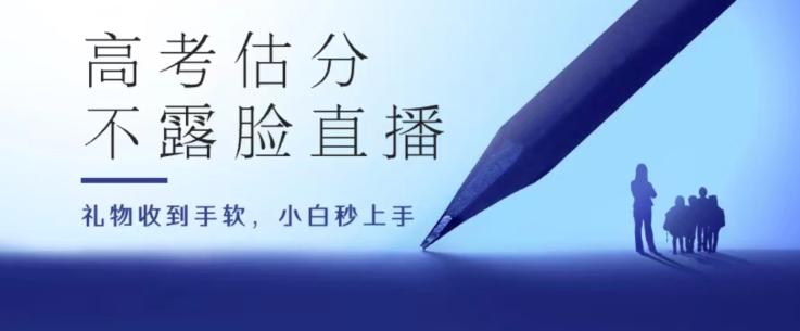 高考估分直播间，礼物收到手软，收益无上限【揭秘】-星火轻创