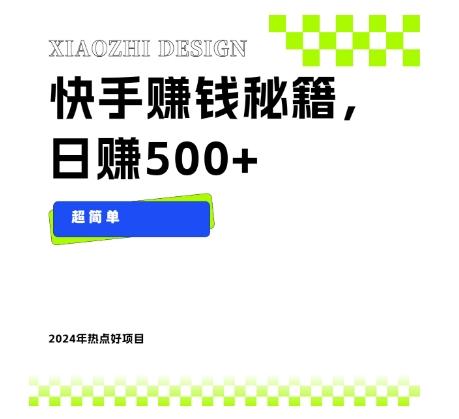 快手赚钱秘籍，日赚500+，小白轻松上手！-星火轻创