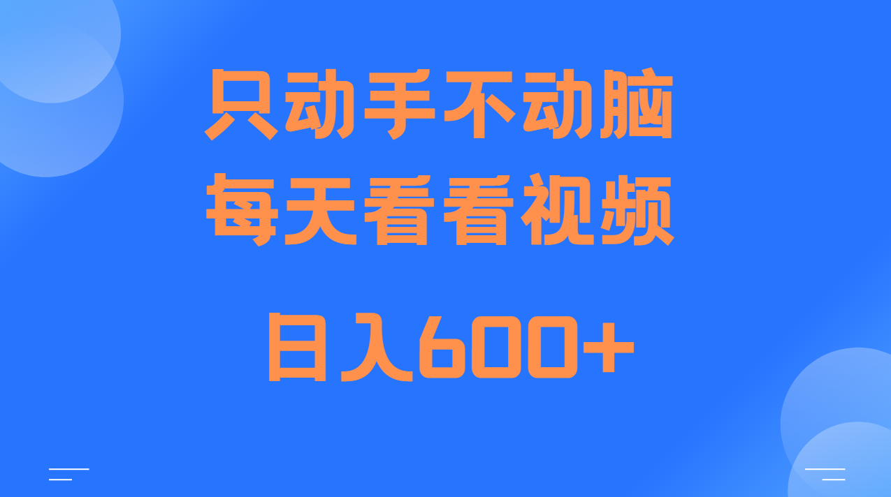 当天上手，当天收益，纯手机就可以做 单日变现600+-星火轻创