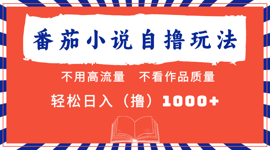 番茄小说最新自撸 不看流量 不看质量 轻松日入1000+-小艾项目网