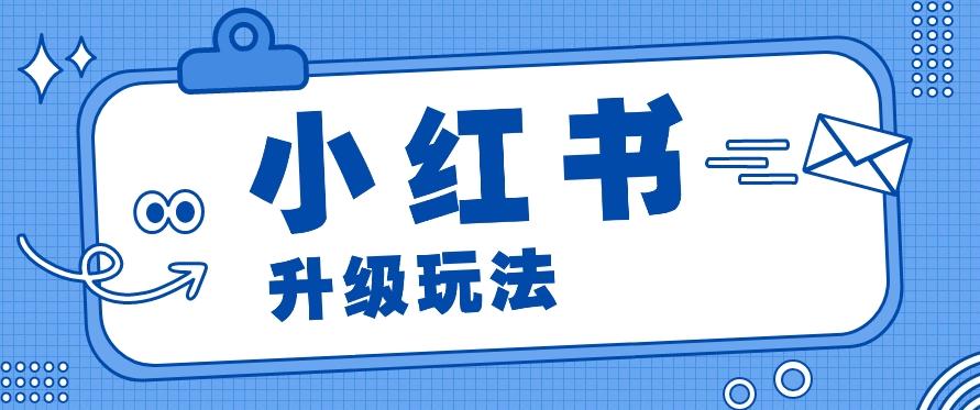 小红书商单升级玩法，知识账号，1000粉丝3-7天达成，单价150-200元-星火轻创