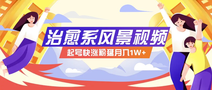 268W赞，亿级播放：AI治愈系风景视频制作方法拆解，小白也能1分钟掌握-星火轻创