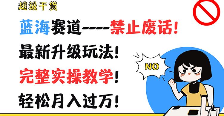 超级干货！蓝海赛道-禁止废话！最新升级玩法！完整实操教学！轻松月入过万！-星火轻创