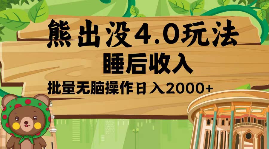 熊出没4.0新玩法，软件加持，新手小白无脑矩阵操作，日入2000+-星火轻创