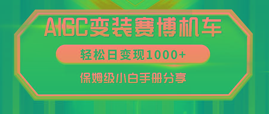 AIGC变装赛博机车，轻松日变现1000+，保姆级小白手册分享！-星火轻创