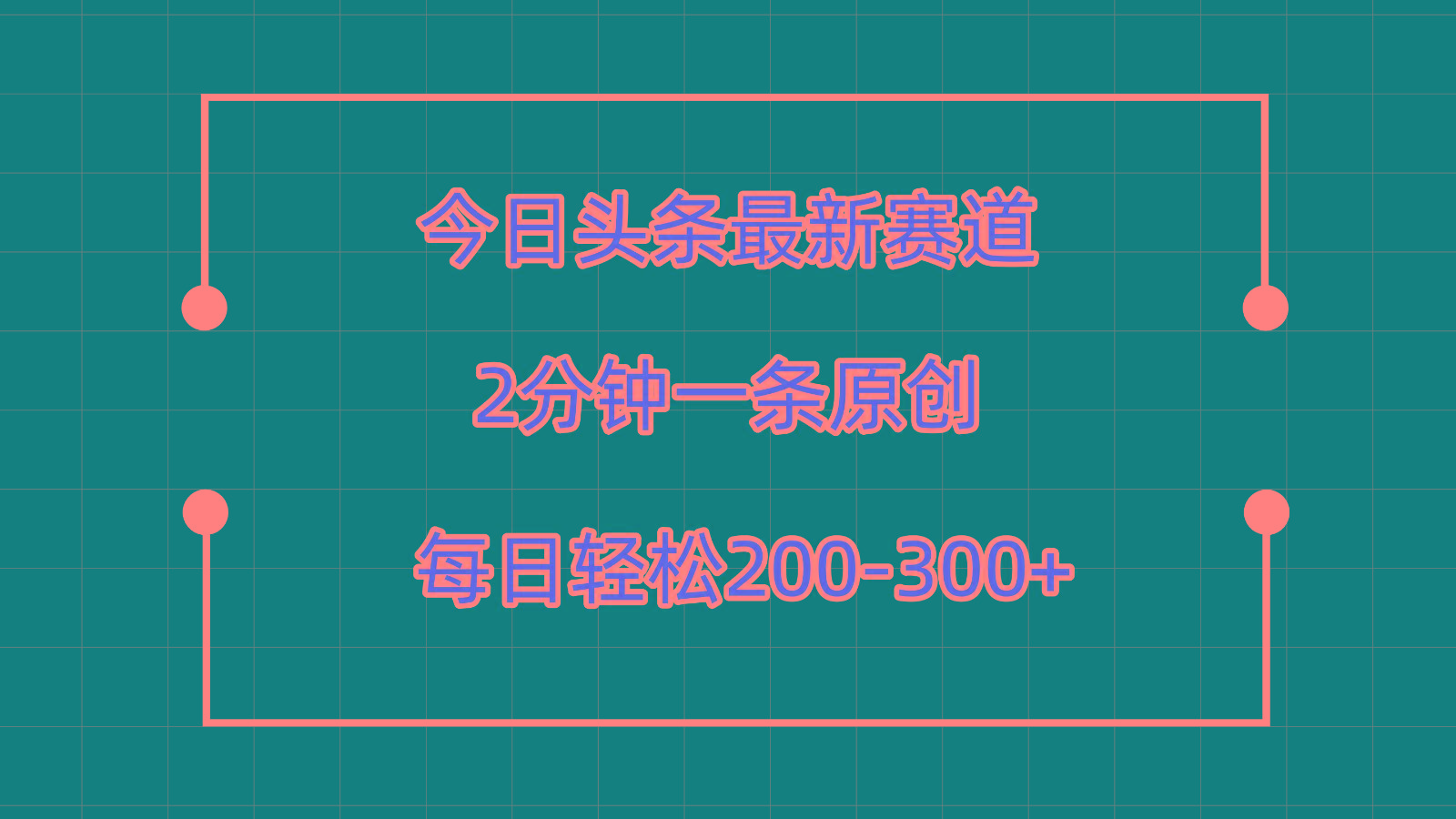 今日头条最新赛道玩法,复制粘贴每日两小时轻松200-300【附详细教程】-星火轻创