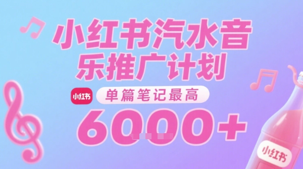 汽水音乐推广计划，无门槛，0粉丝可做，通过小红书发布笔记，单篇笔记最高收益6k+-星火轻创