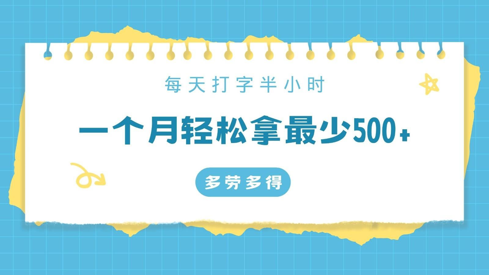 每天打字半小时，一个月保底500+，不限时间地点，多劳多得-星火轻创