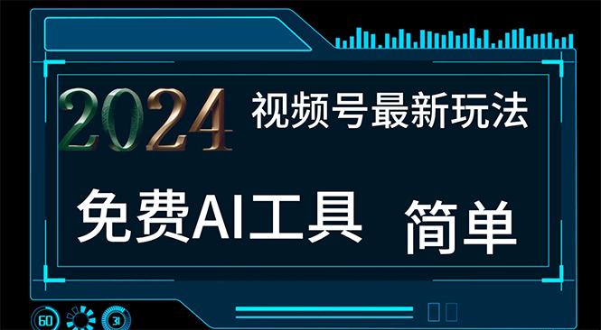 2024视频号最新，免费AI工具做不露脸视频，每月10000+，小白轻松上手-星火轻创