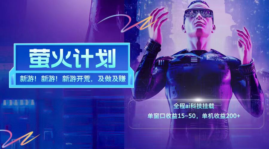 新游开荒每天都是纯利润单窗口收益15-50单机收益200+-星火轻创