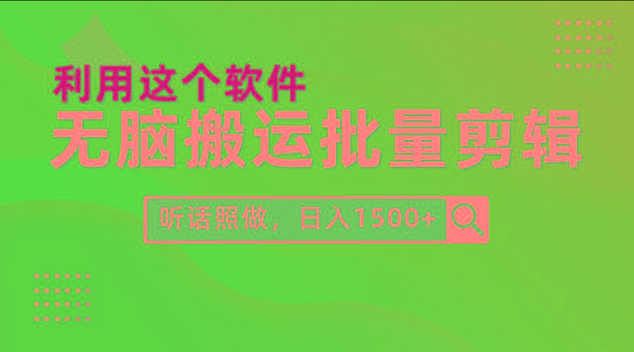(9614期)每天30分钟，0基础用软件无脑搬运批量剪辑，只需听话照做日入1500+-星火轻创
